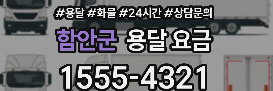 함안군 용달 요금