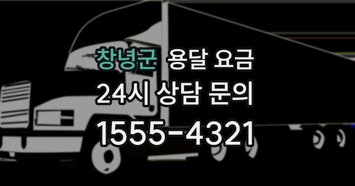 창녕군 용달 요금