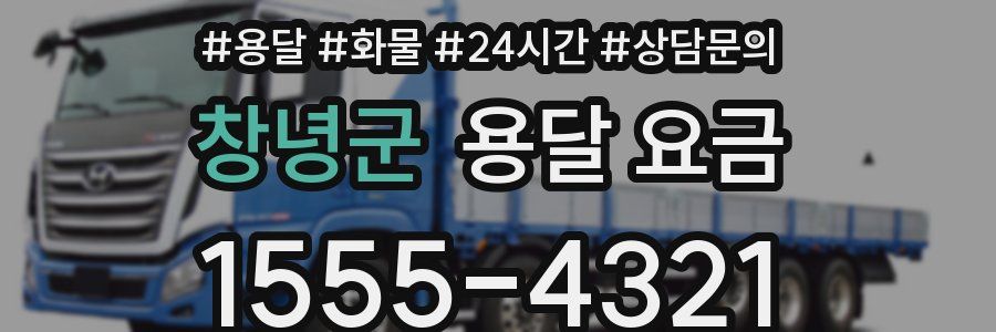 창녕군 용달 요금