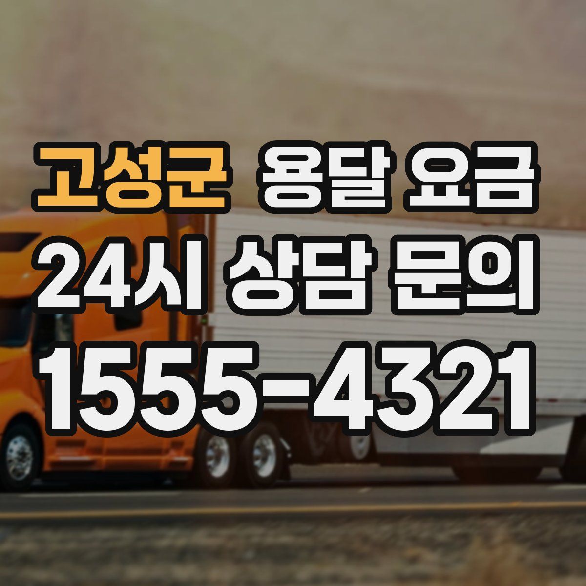 고성군 용달 요금