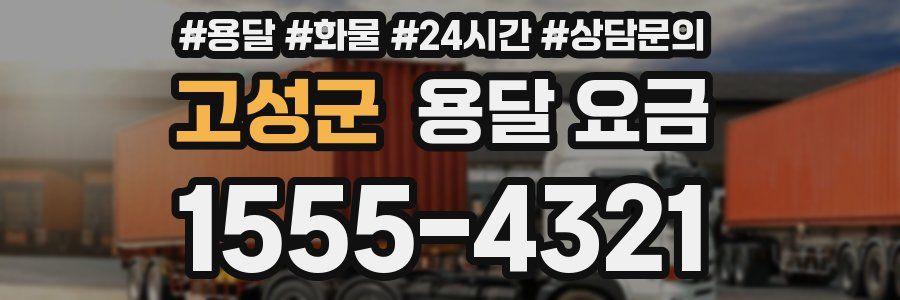 고성군 용달 요금