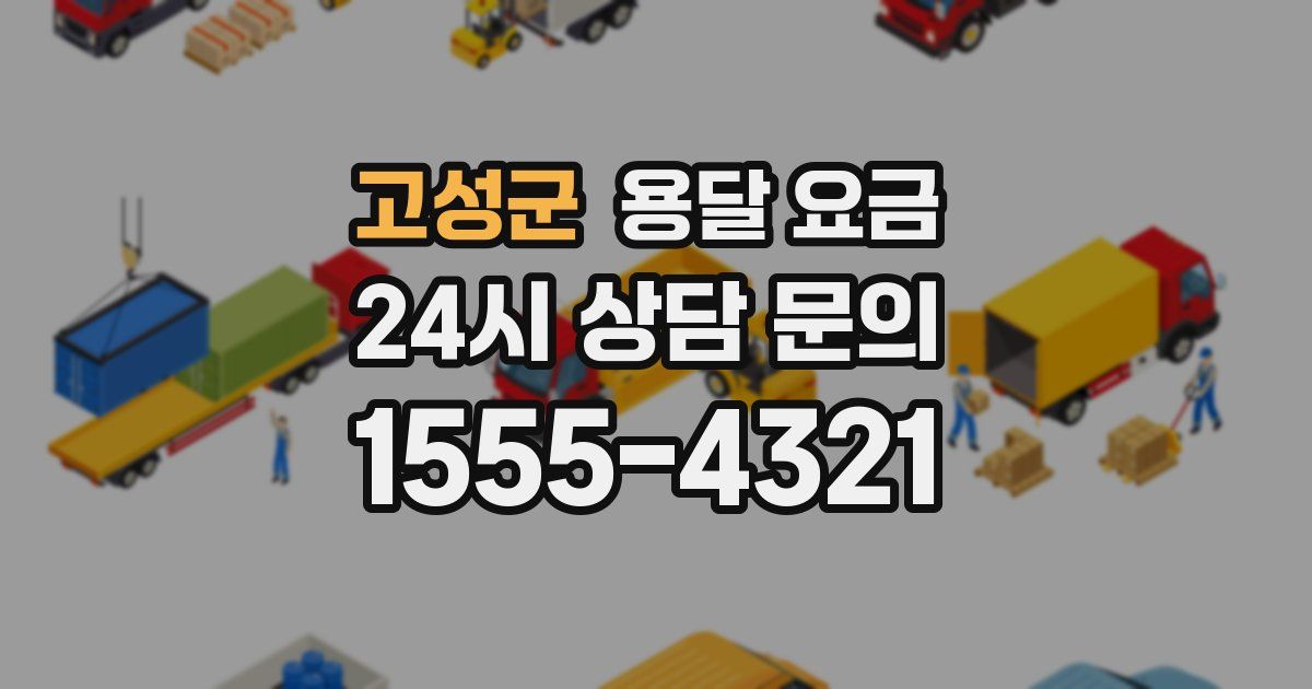 고성군 용달 요금