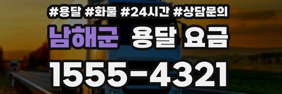 남해군 용달 요금