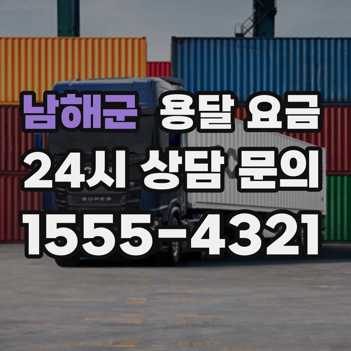 남해군 용달 요금