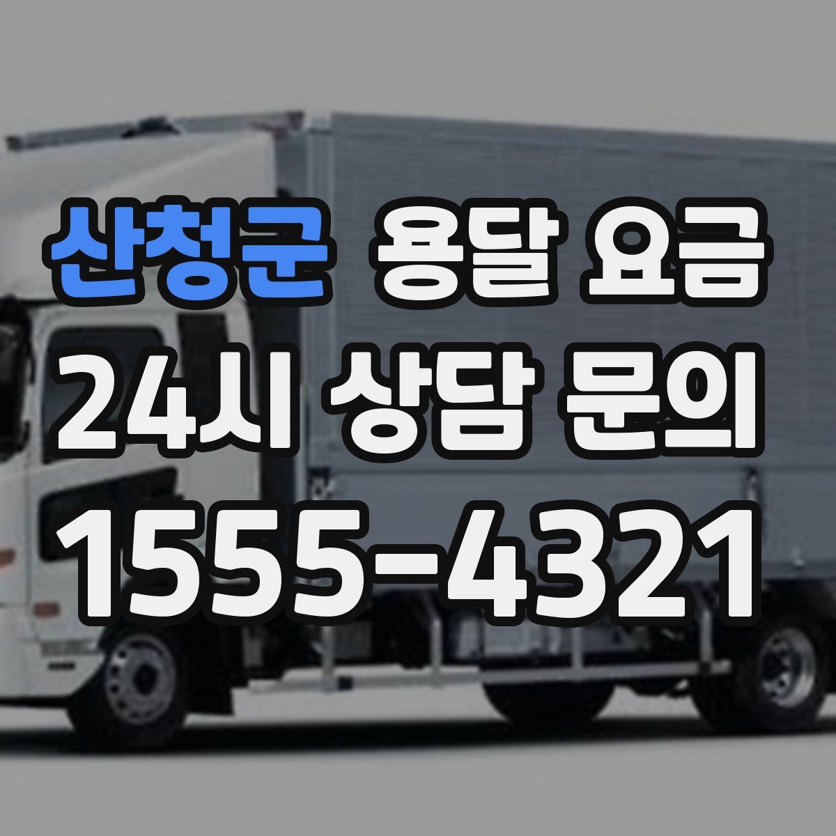 산청군 용달 요금