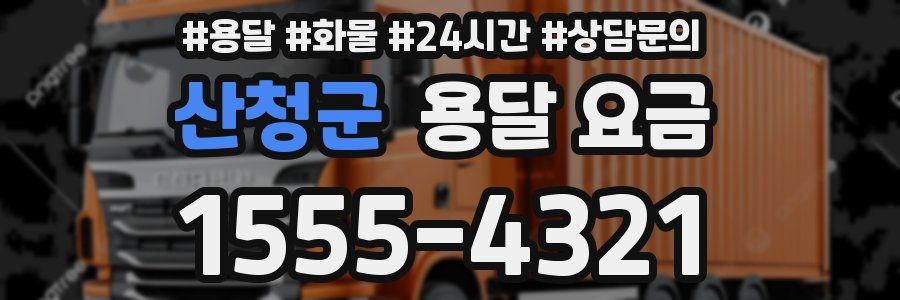 산청군 용달 요금