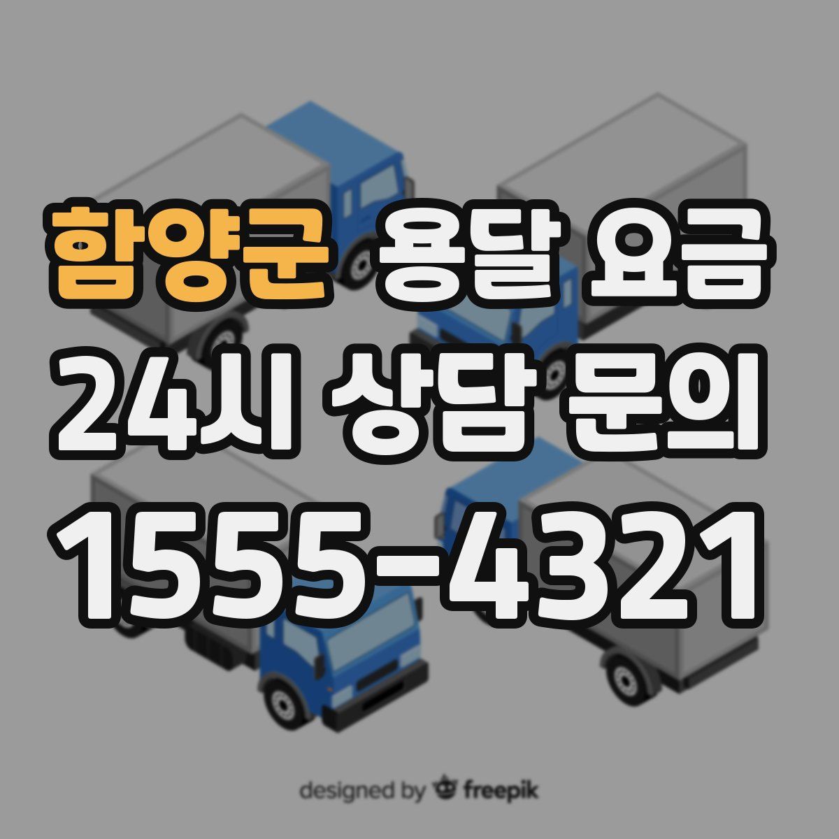 함양군 용달 요금