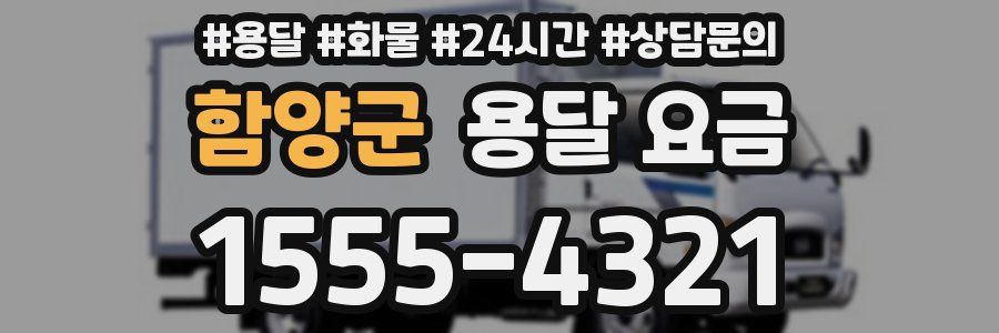 함양군 용달 요금