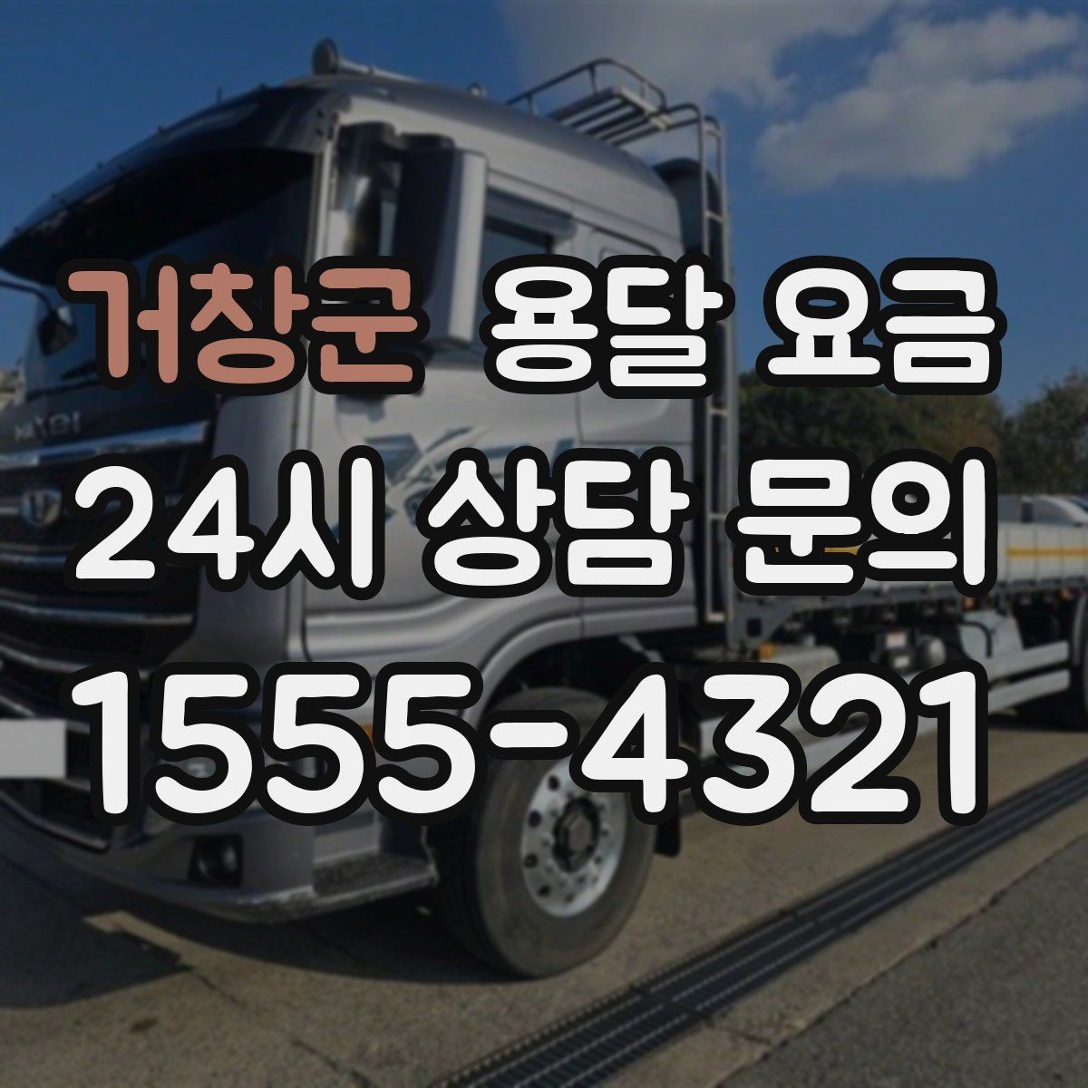 거창군 용달 요금 냉장고 세탁기 운반 비용 기준