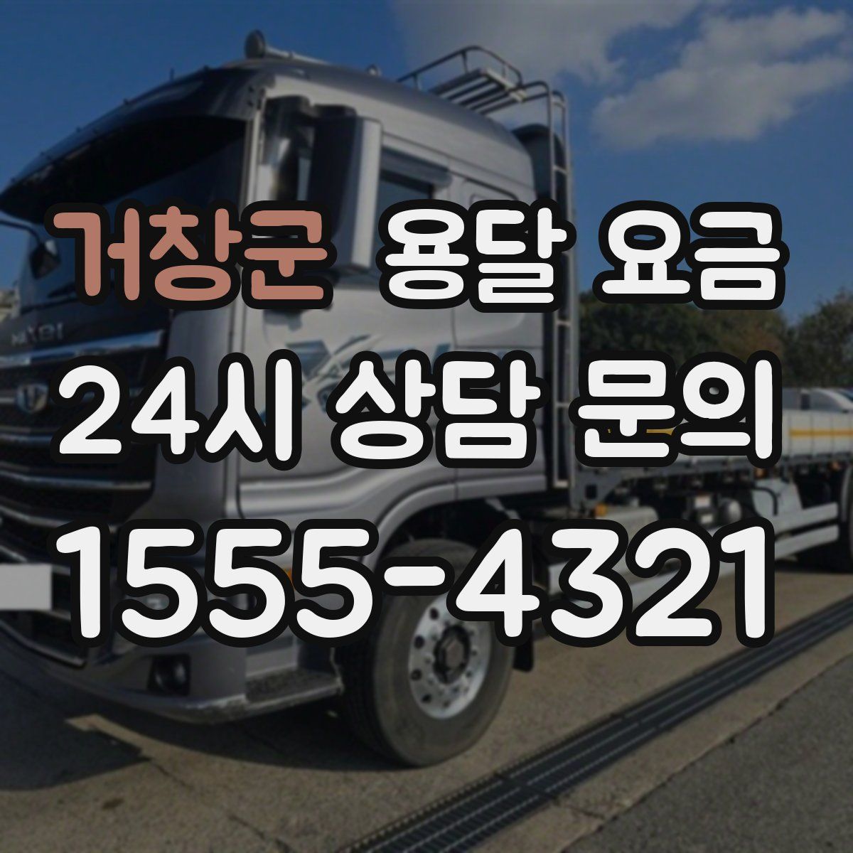 거창군 용달 요금