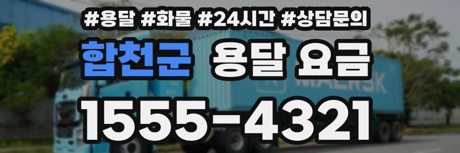 합천군 용달 요금