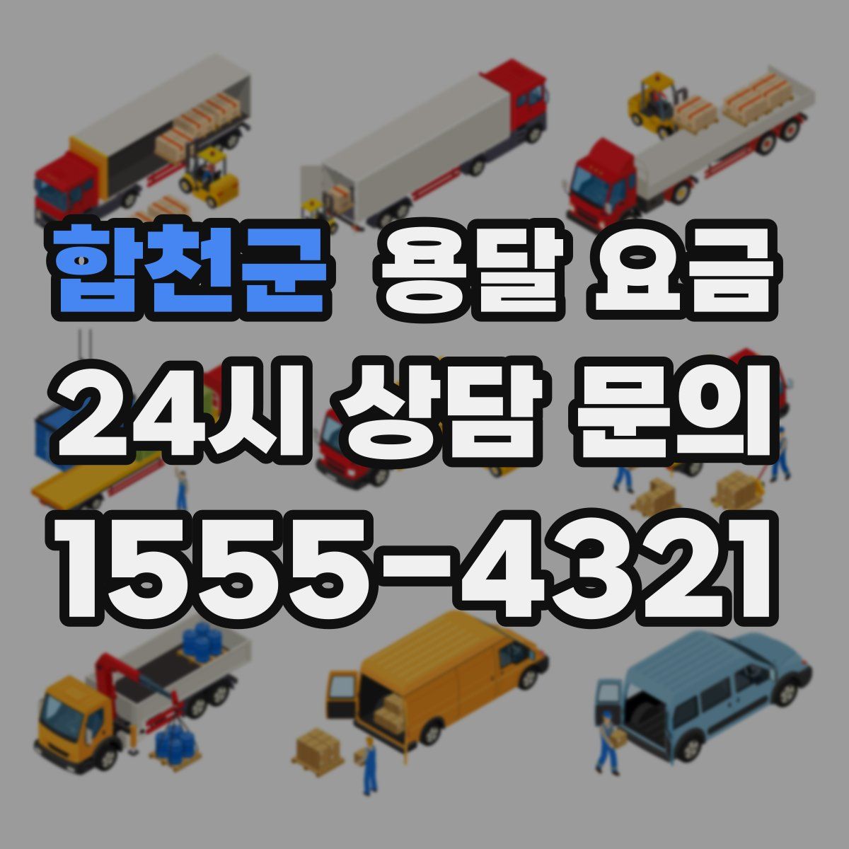 합천군 용달 요금