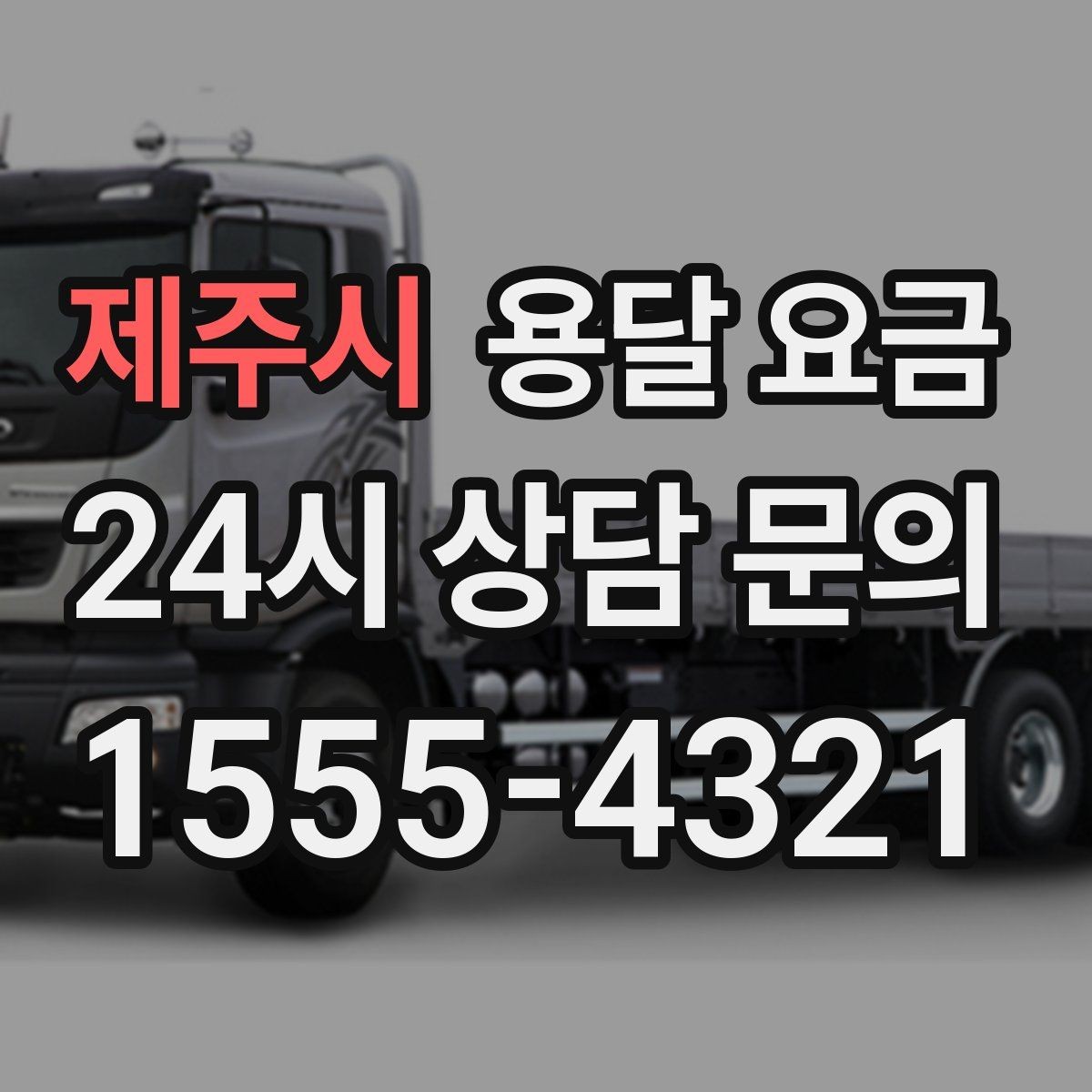 제주시 용달 요금 즉시 운송 서비스 특징
