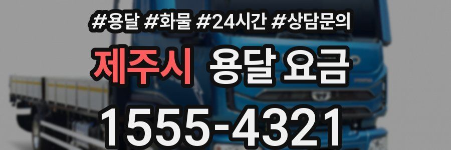 제주시 용달 요금