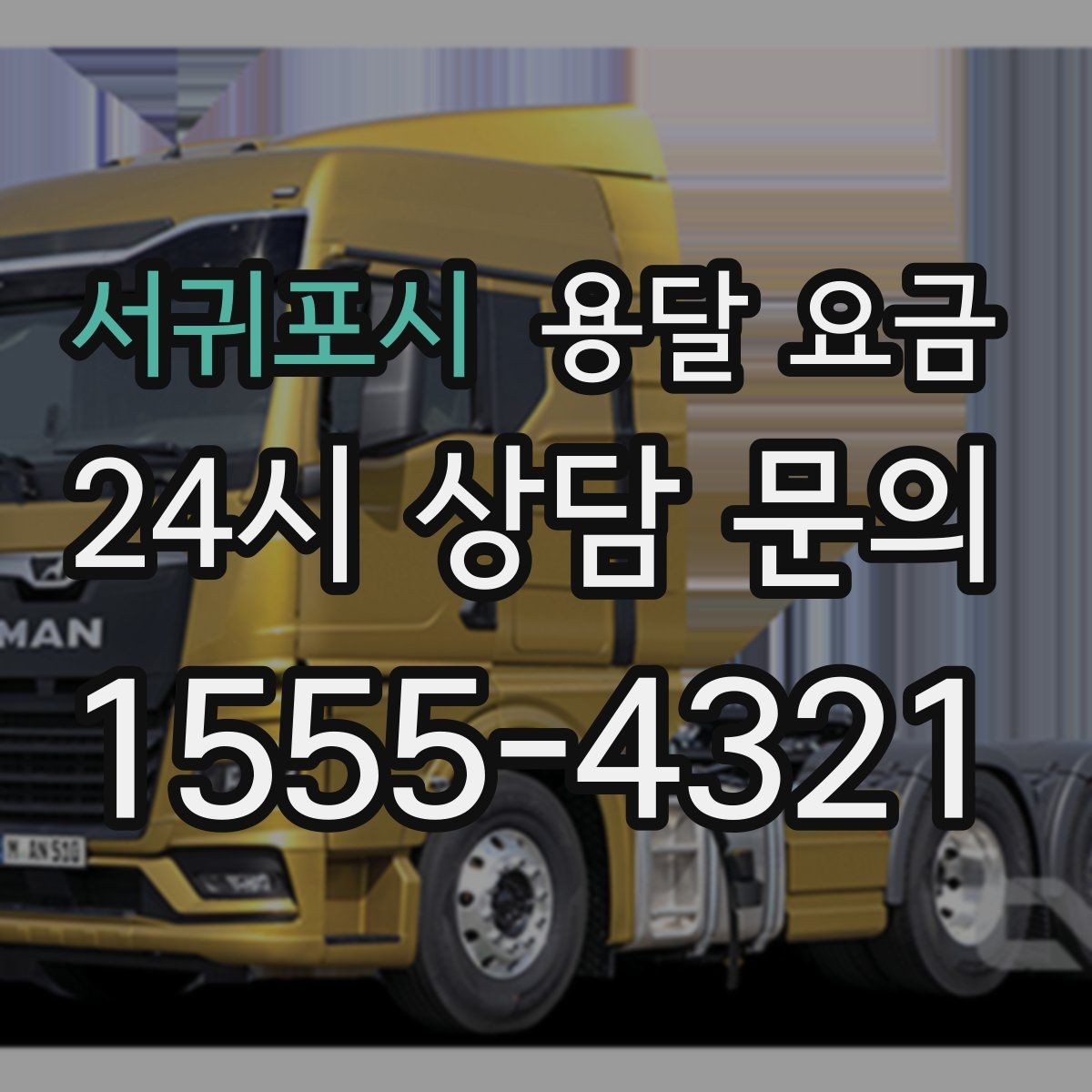 서귀포시 용달 요금 비교 시간을 줄이는 방법