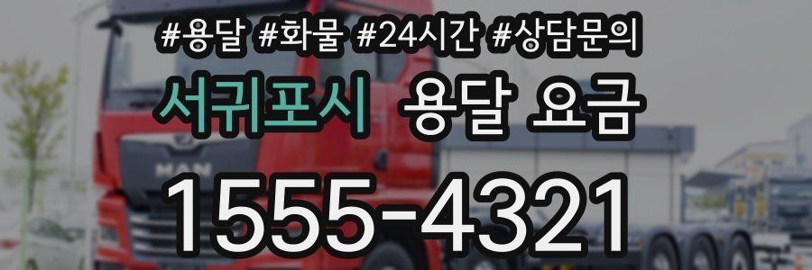 서귀포시 용달 요금