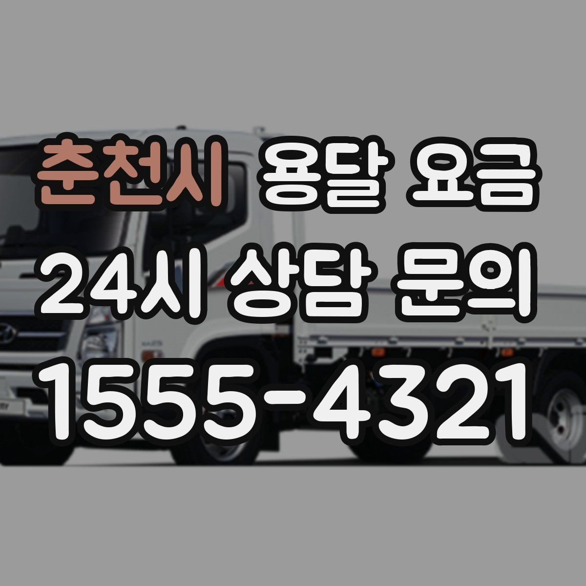 춘천시 용달 요금 빠르게 예약하는 방법