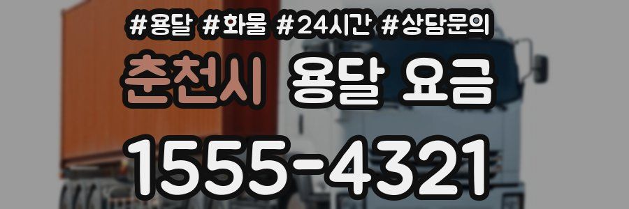 춘천시 용달 요금