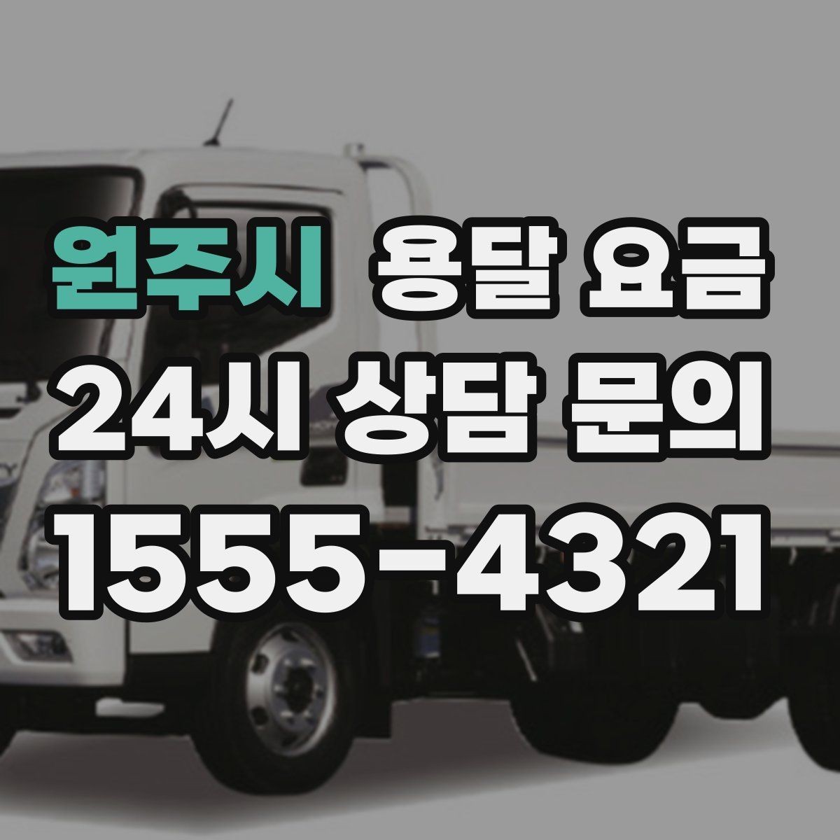 원주시 용달 요금 비용 대비 만족도 높이는 방법