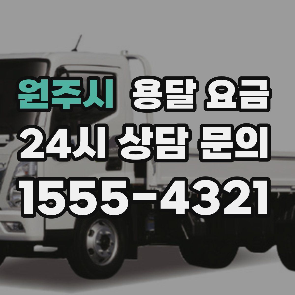 원주시 용달 요금