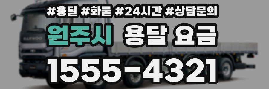 원주시 용달 요금