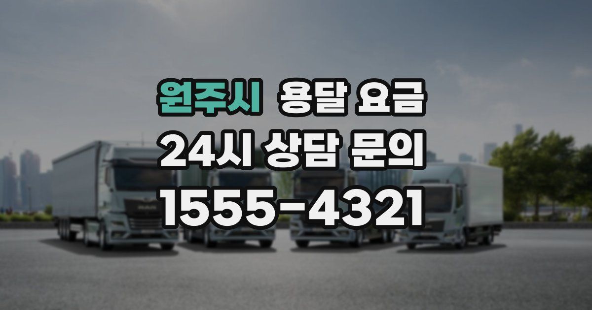 원주시 용달 요금