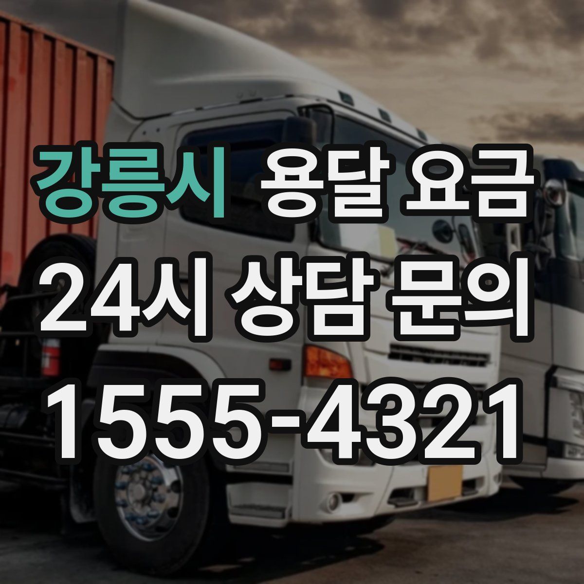 강릉시 용달 요금