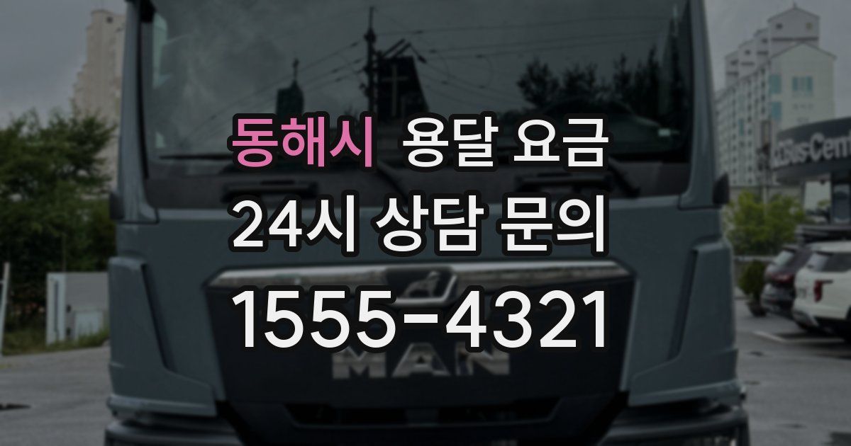 동해시 용달 요금