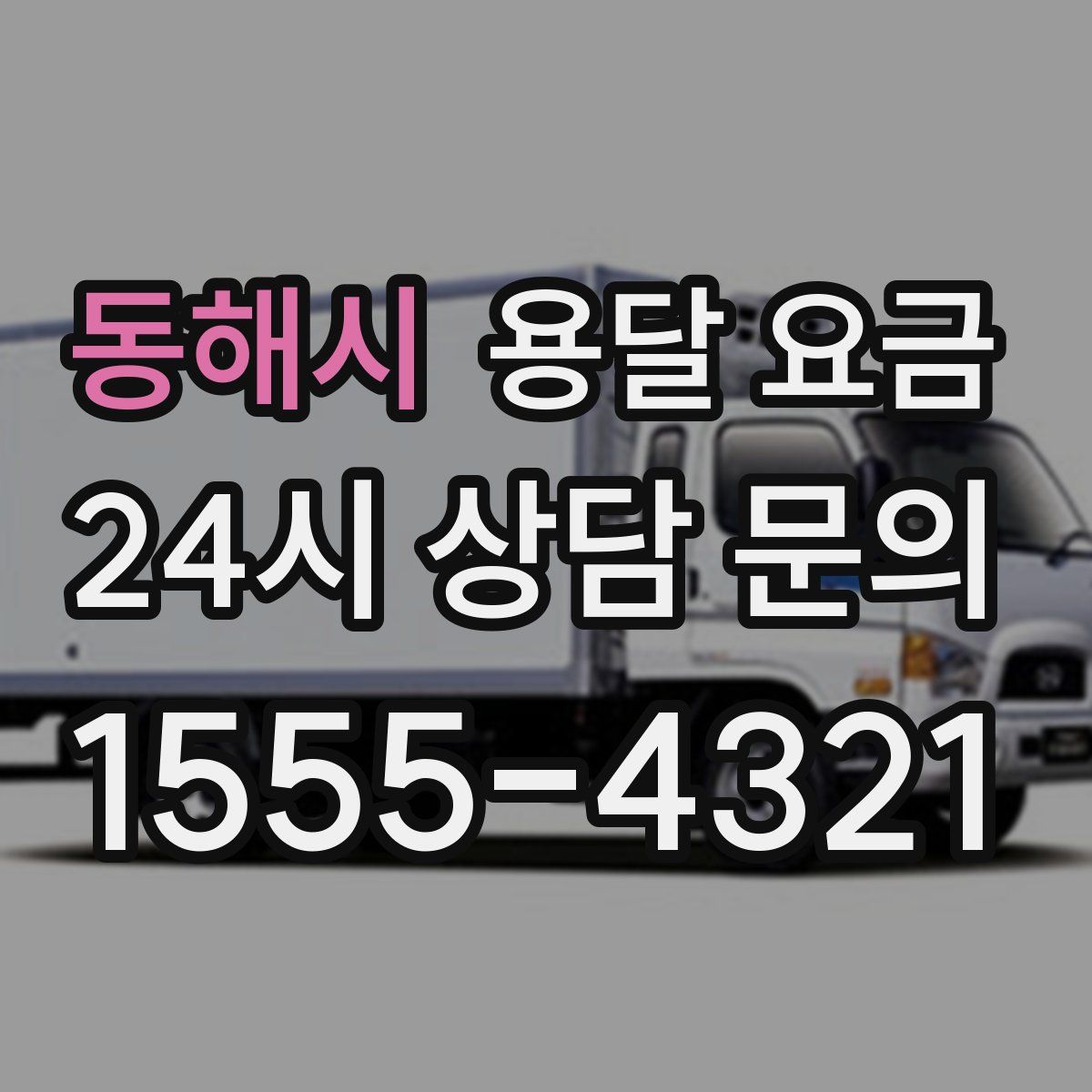 동해시 용달 요금