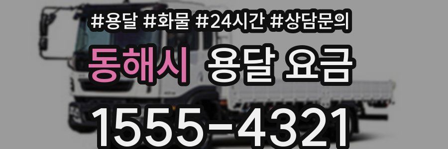 동해시 용달 요금