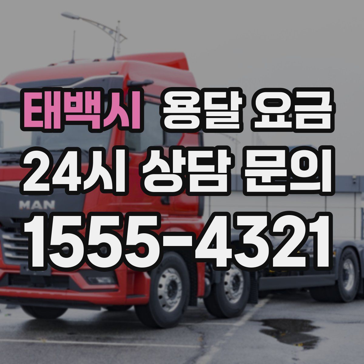 태백시 용달 요금