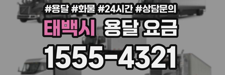 태백시 용달 요금