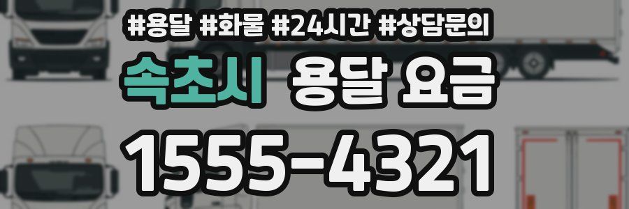 속초시 용달 요금