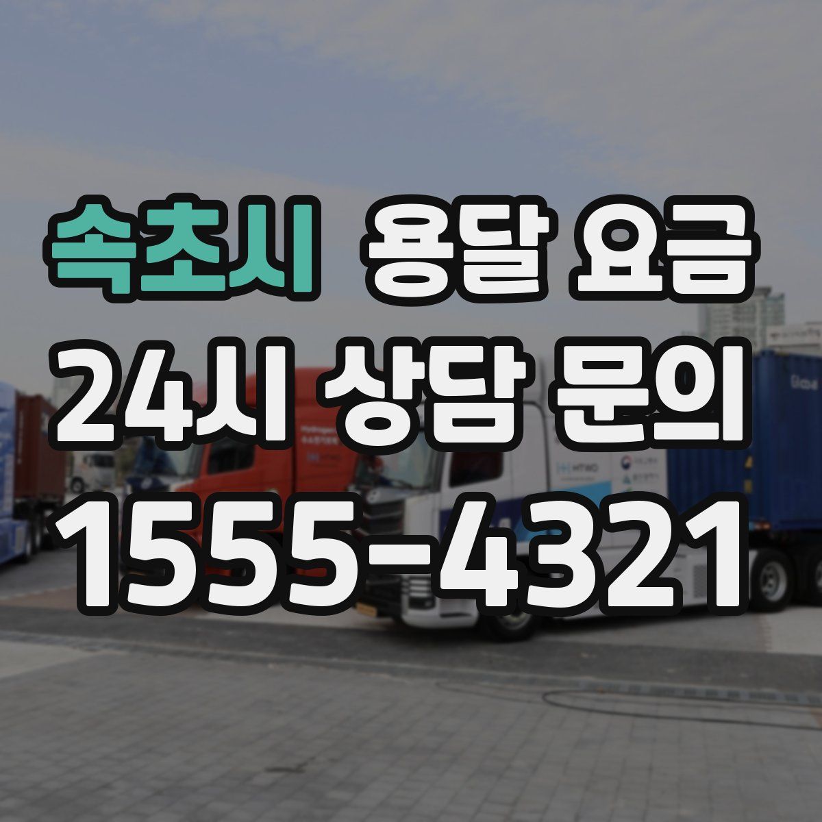 속초시 용달 요금