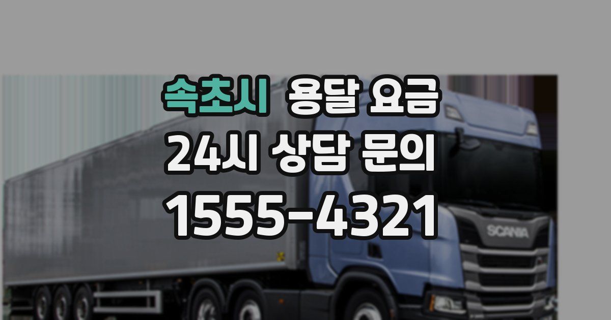 속초시 용달 요금