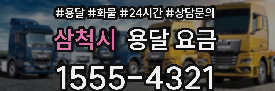 삼척시 용달 요금