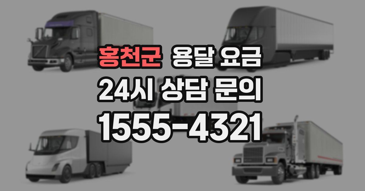 홍천군 용달 요금