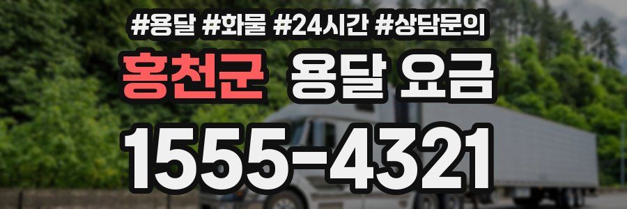 홍천군 용달 요금