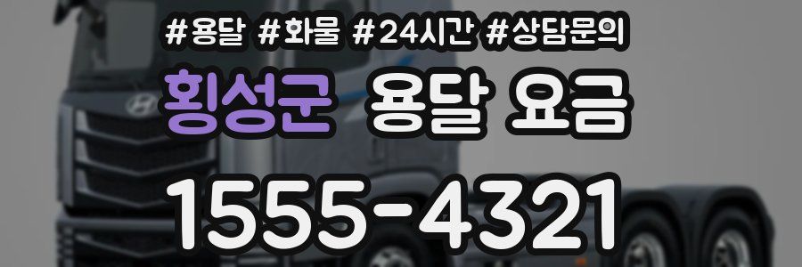 횡성군 용달 요금