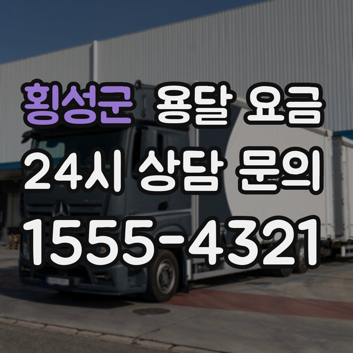 횡성군 용달 요금