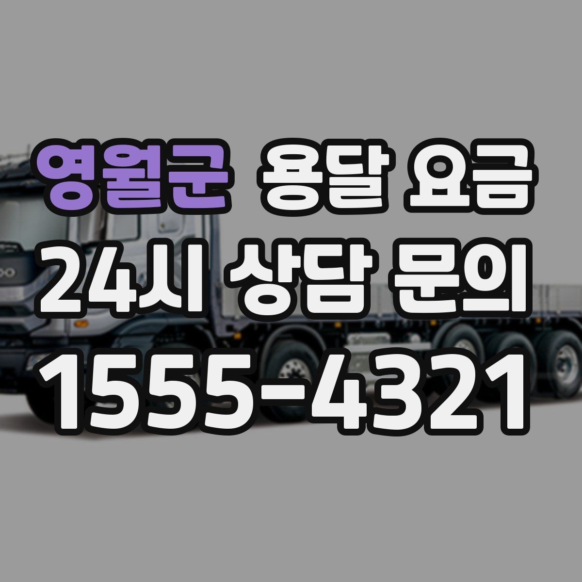 영월군 용달 요금 왜 단순 거리만으로 비교하면 안 되는지