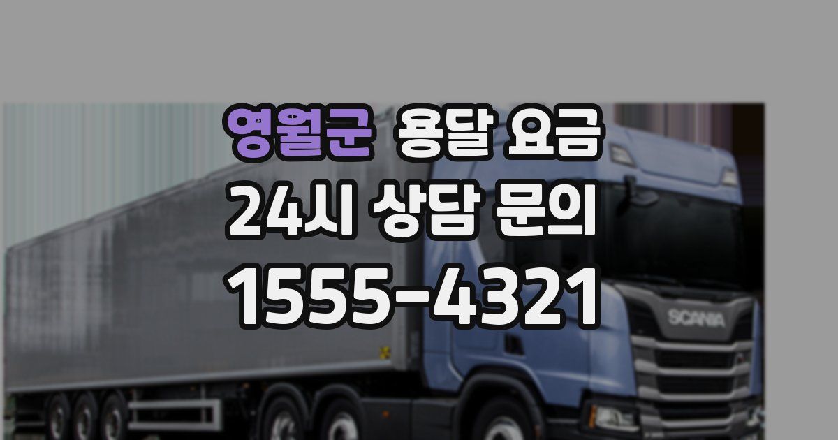 영월군 용달 요금