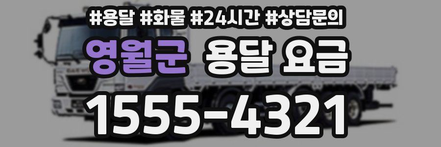 영월군 용달 요금