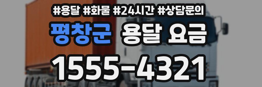 평창군 용달 요금