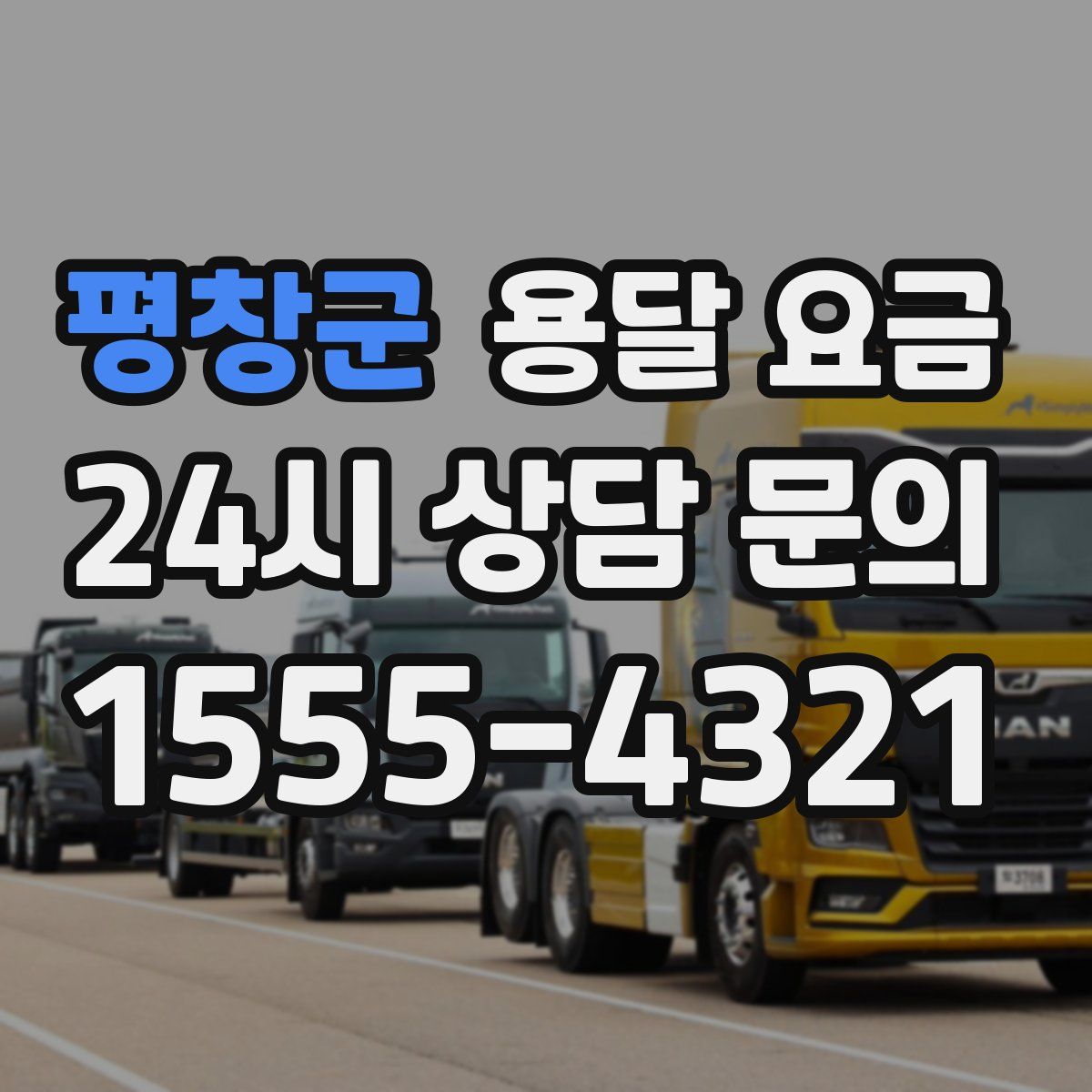 평창군 용달 요금