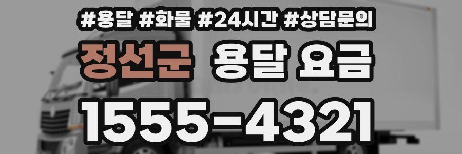 정선군 용달 요금