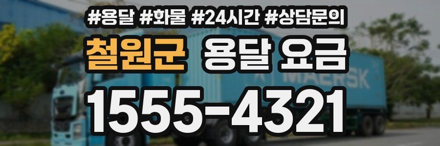 철원군 용달 요금