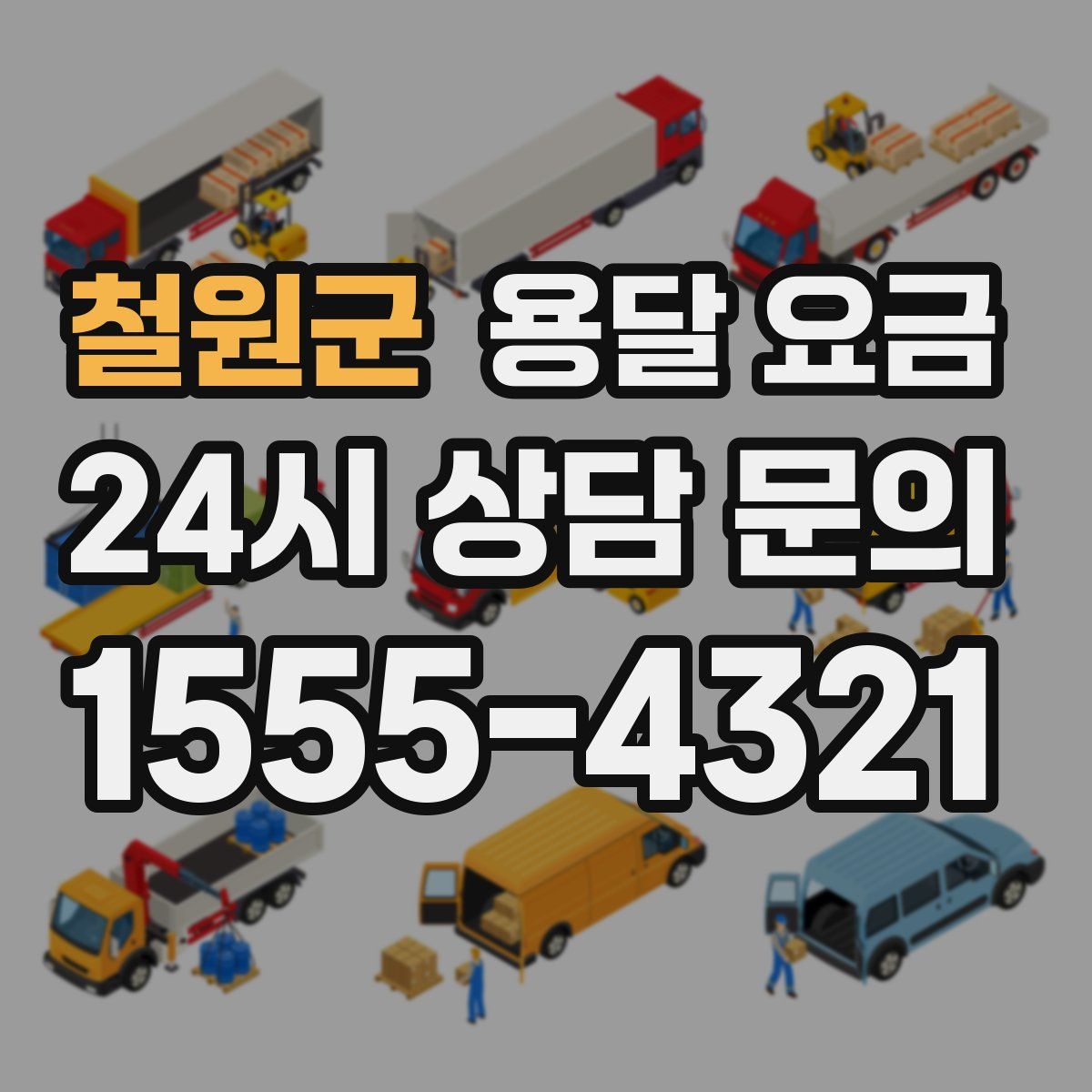 철원군 용달 요금