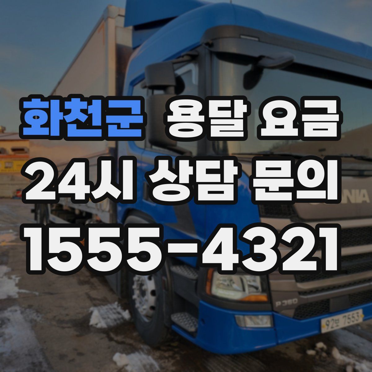 화천군 용달 요금