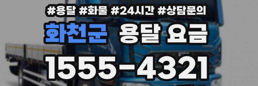 화천군 용달 요금